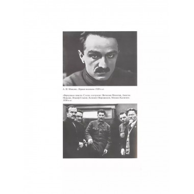 Анастас Микоян. От Ленина до Кеннеди: История кремлёвского