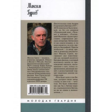 Андрей Битов: Мираж сюжета.