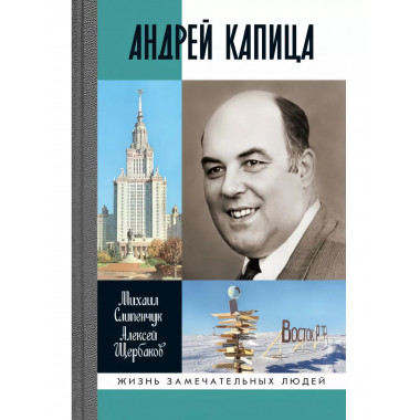 Андрей Капица: Колумб XX века.