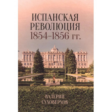 Испанская революция 1854-1856 гг. Суховерхов В.