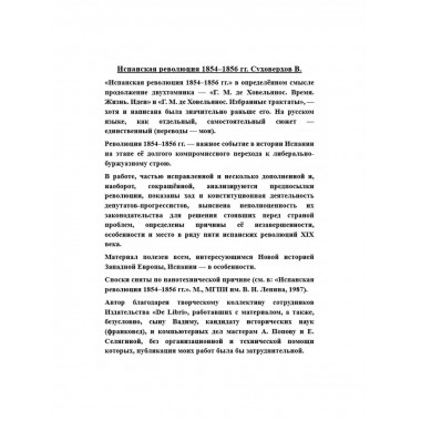 Испанская революция 1854-1856 гг. Суховерхов В.