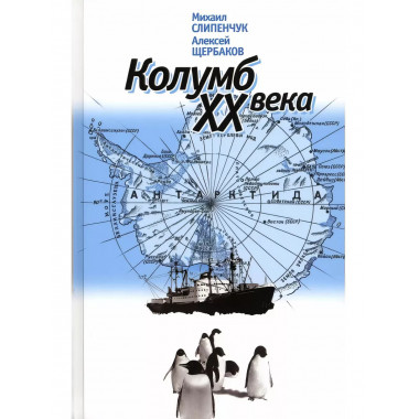 Колумб XX века.