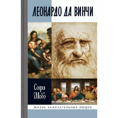 Леонардо да Винчи.