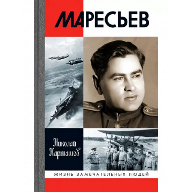 Маресьев.