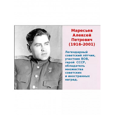 Маресьев.