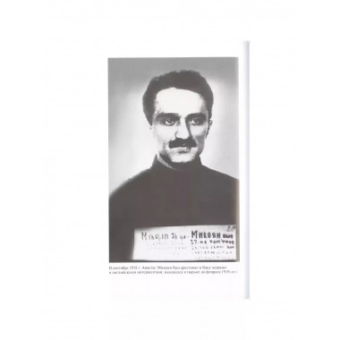 Микоян. От Ленина до Кеннеди: История кремлёвского лидера.