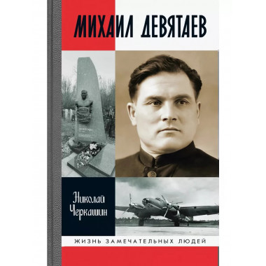 Михаил Девятаев. Черкашин Н.А.