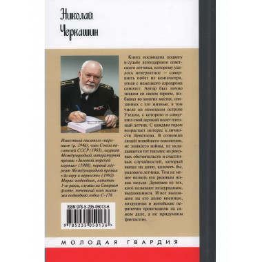 Михаил Девятаев. Черкашин Н.А.