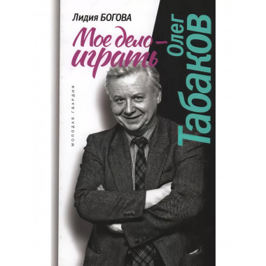 Олег Табаков. Мое дело - играть.