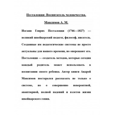 Песталоцци: Воспитатель человечества.