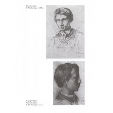 Свеча жизни: Виктор Васнецов.
