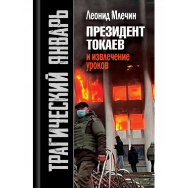 Трагический январь. Президент Токаев и извлечение уроков.