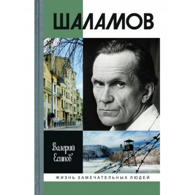 Шаламов.
