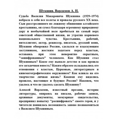 Шукшин. Варламов А.Н.