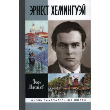 Эрнест Хемингуэй.