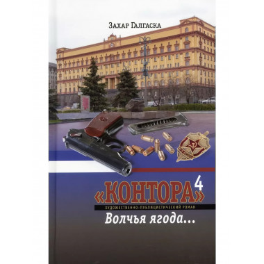 Контора 4. Волчья ягода… Захар Галгаска 2022