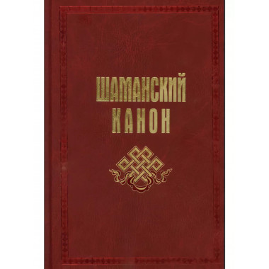 Шаманский канон Карагай 2022