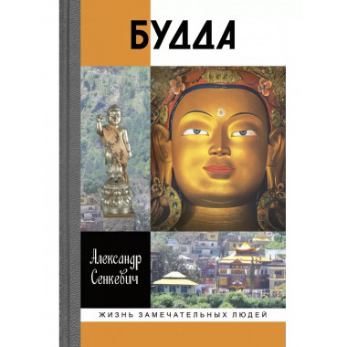 Будда. Сенкевич А.Н.