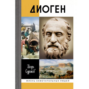 Диоген. Суриков И.Е.