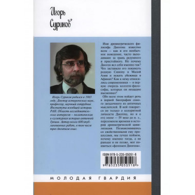 Диоген. Суриков И.Е.