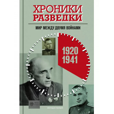 Хроники разведки: Мир между двумя войнами. 1920-1941 годы.