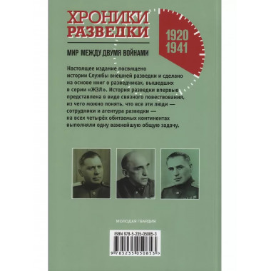 Хроники разведки: Мир между двумя войнами. 1920-1941 годы.