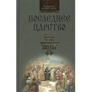 Последнее царство. Роман-трилогия. Книга 2. Царевна Ксения.
