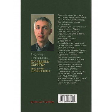Последнее царство. Роман-трилогия. Книга 2. Царевна Ксения.