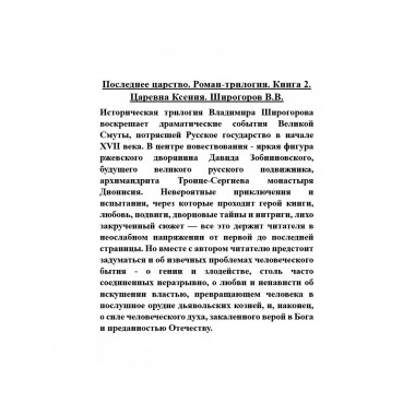 Последнее царство. Роман-трилогия. Книга 2. Царевна Ксения.
