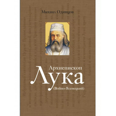 Архиепископ Лука (Войно-Ясенецкий).