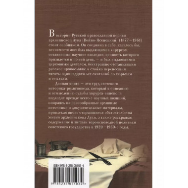 Архиепископ Лука (Войно-Ясенецкий).