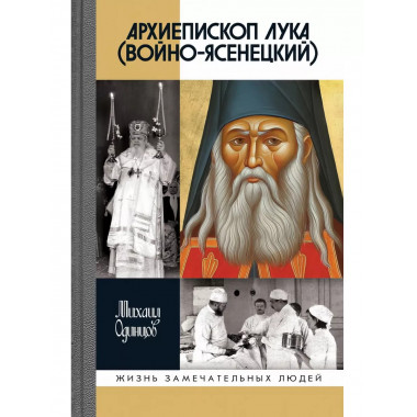 Архиепископ Лука (Войно-Ясенецкий).
