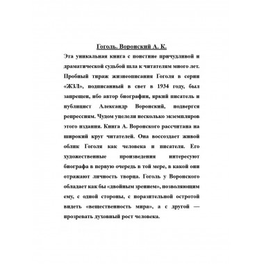 Гоголь.