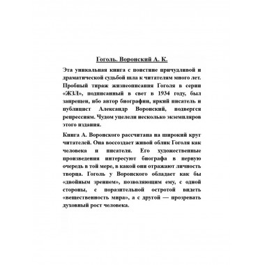 Гоголь.