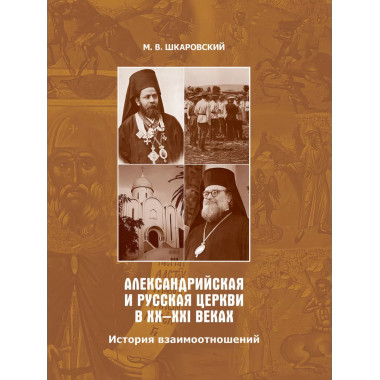 Александрийская и Русская Церкви в XX-XXI веках. История