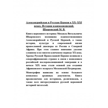 Александрийская и Русская Церкви в XX-XXI веках. История