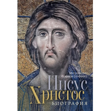 Иисус Христос. Биография. Митрополит Иларион (Алфеев)
