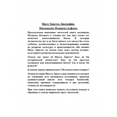 Иисус Христос. Биография. Митрополит Иларион (Алфеев)