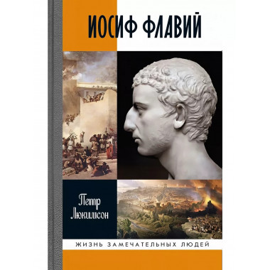 Иосиф Флавий: История про историка.