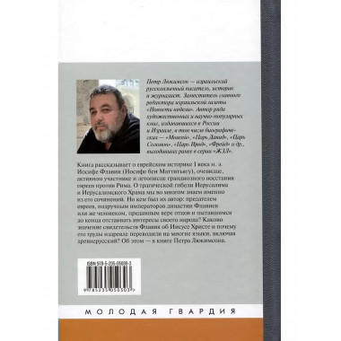 Иосиф Флавий: История про историка.