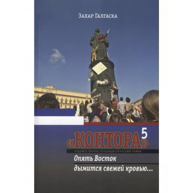 Контора 5. Опять Восток дымится свежей кровью.