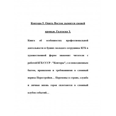 Контора 5. Опять Восток дымится свежей кровью.