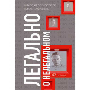Легально о нелегальном. 2-е издание. Долгополов Н.М.