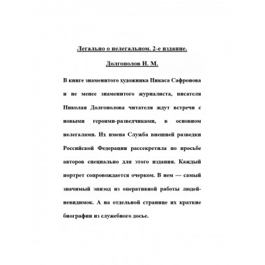 Легально о нелегальном. 2-е издание. Долгополов Н.М.