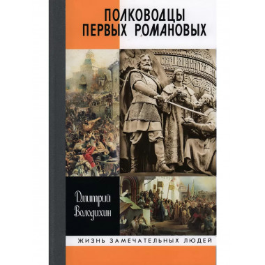 Полководцы первых Романовых.