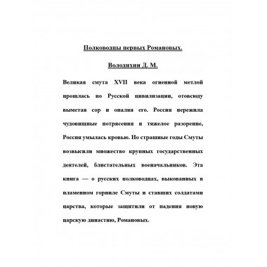 Полководцы первых Романовых.
