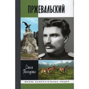 Пржевальский. Погодина О.В.