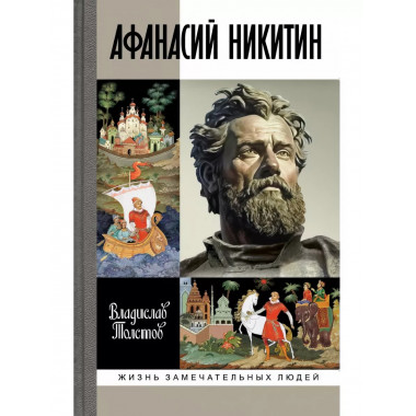 Афанасий Никитин.