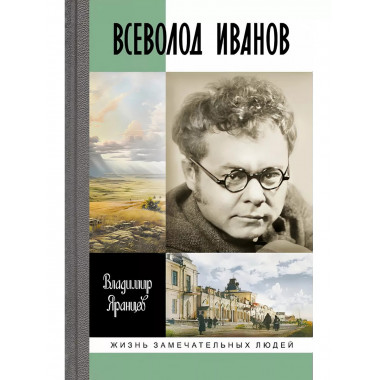 Всеволод Иванов: Жизнь неслучайного писателя.