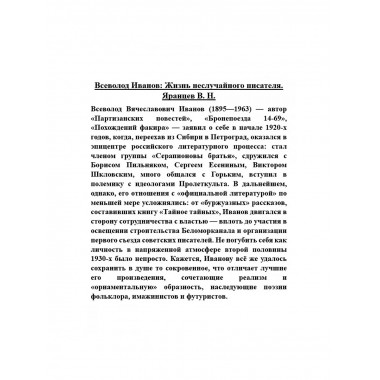 Всеволод Иванов: Жизнь неслучайного писателя.
